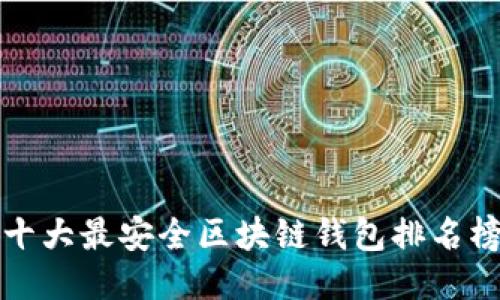 十大最安全区块链钱包排名榜