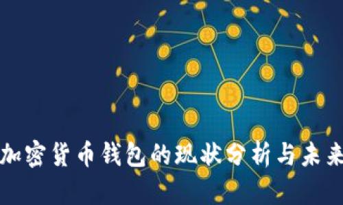 国内加密货币钱包的现状分析与未来趋势