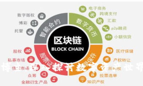 中国加密货币博主：深入探讨数字资产世界的前沿与未来