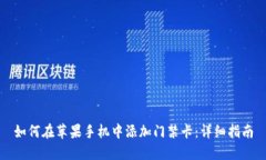 如何在苹果手机中添加门