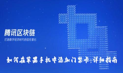 如何在苹果手机中添加门禁卡：详细指南