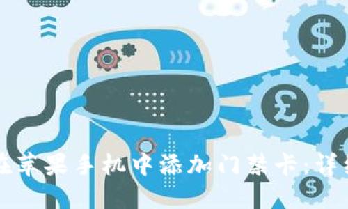 如何在苹果手机中添加门禁卡：详细指南