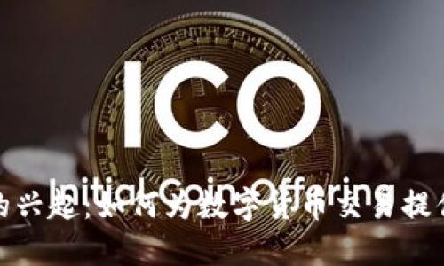 加密键盘的兴起：如何为数字货币交易提供安全保障