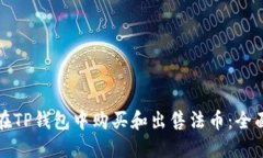 如何在TP钱包中购买和出售