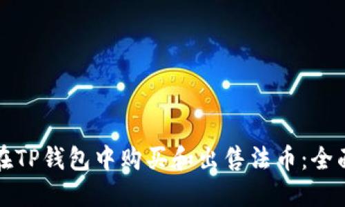 如何在TP钱包中购买和出售法币：全面指南