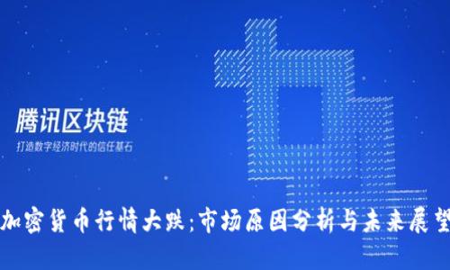 加密货币行情大跌：市场原因分析与未来展望