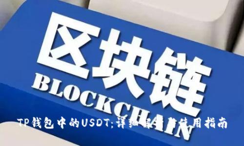 TP钱包中的USDT：详细解析与使用指南