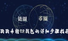 狗狗币转TP钱包的详细步骤