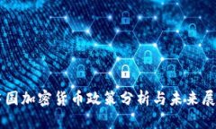 中国加密货币政策分析与