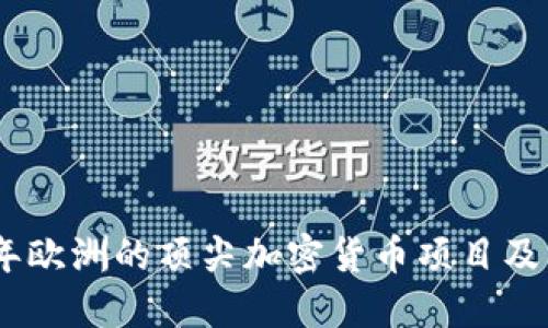 探索2023年欧洲的顶尖加密货币项目及其投资机会