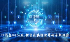 TP钱包Beta版：探索区块链