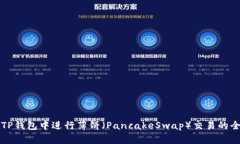 如何在TP钱包中进行薄饼（