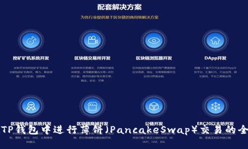如何在TP钱包中进行薄饼（PancakeSwap）交易的全面指南