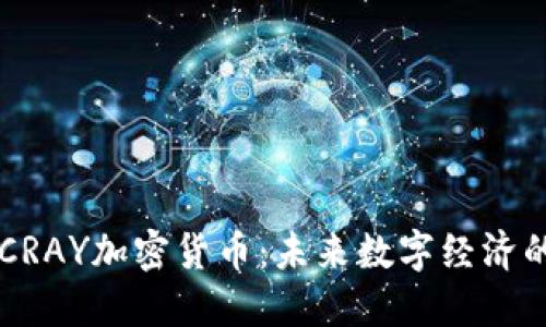 深入了解CRAY加密货币：未来数字经济的潜力之星