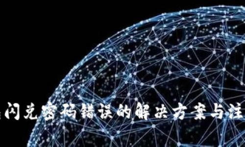 TP钱包闪兑密码错误的解决方案与注意事项