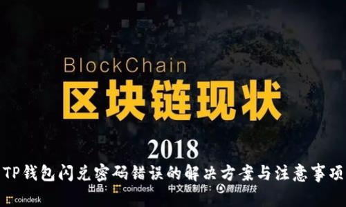 TP钱包闪兑密码错误的解决方案与注意事项