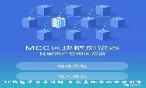 TP钱包平台币详解：生态系统中的价值引擎