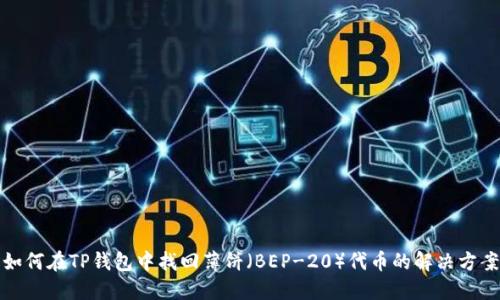 如何在TP钱包中找回薄饼（BEP-20）代币的解决方案