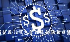 如何使用TP钱包管理您的狗