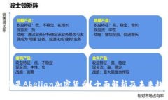 什么是Abelian加密货币？全