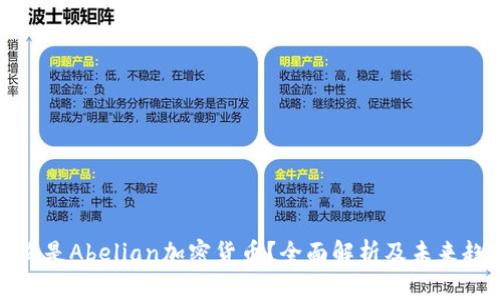 什么是Abelian加密货币？全面解析及未来趋势