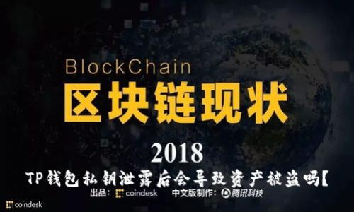 TP钱包私钥泄露后会导致资产被盗吗？