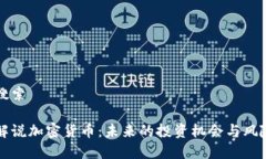 用户搜索瑞银解说加密货