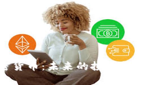 用户搜索

瑞银解说加密货币：未来的投资机会与风险分析
