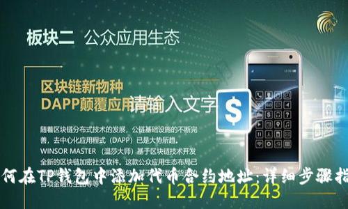 如何在TP钱包中添加代币合约地址：详细步骤指南
