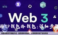 如何注册TP钱包冷钱包：详