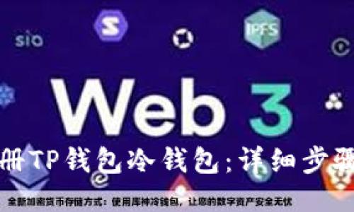 如何注册TP钱包冷钱包：详细步骤与指南