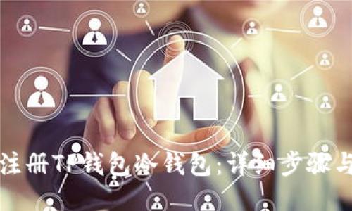 如何注册TP钱包冷钱包：详细步骤与指南