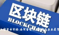 加密货币市场：为何当前