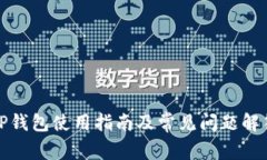 TP钱包使用指南及常见问题