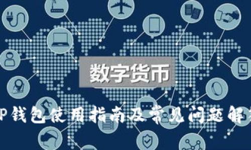 TP钱包使用指南及常见问题解答