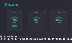 思考且的优质加密货币平