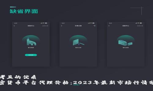 思考且的优质
加密货币平台代理价格：2023年最新市场行情分析