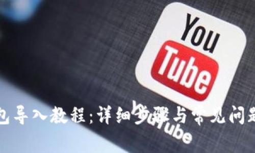 tp钱包导入教程：详细步骤与常见问题解析