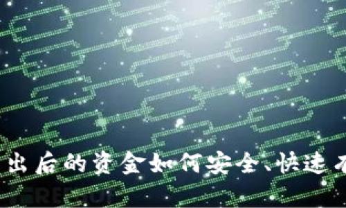 加密货币卖出后的资金如何安全、快速有效地收回？