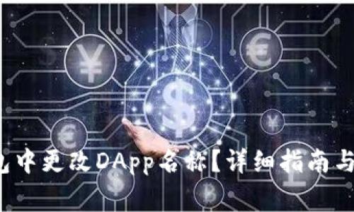  如何在TP钱包中更改DApp名称？详细指南与常见问题解答