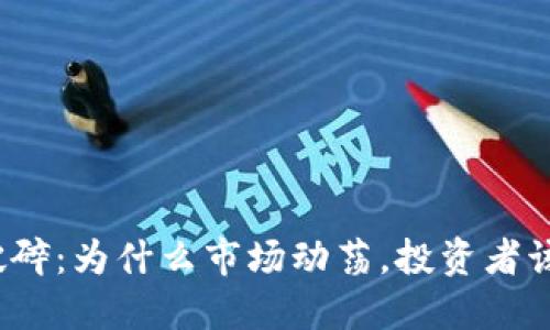 加密货币破碎：为什么市场动荡，投资者该如何应对？