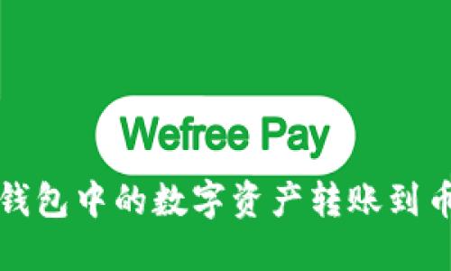 如何将TP钱包中的数字资产转账到币安交易所