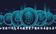 如何将TP钱包中的数字资产