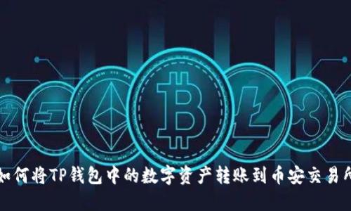 如何将TP钱包中的数字资产转账到币安交易所