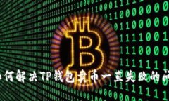 : 如何解决TP钱包卖币一直