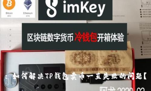 : 如何解决TP钱包卖币一直失败的问题？
