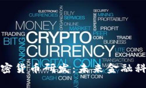 中国批准加密货币研发：未来金融科技的新机遇
