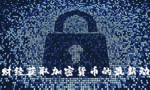 优质

如何利用谷歌财经获取加密货币的最新动态与投资建议