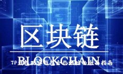 TP钱包观察钱包合约地址的