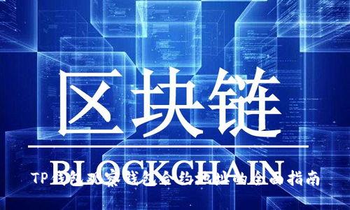 TP钱包观察钱包合约地址的全面指南